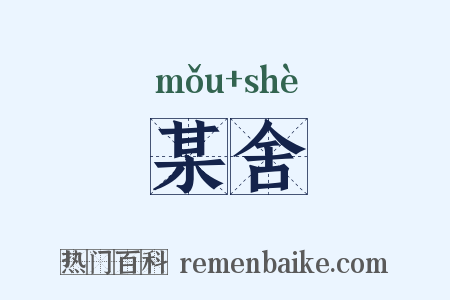 某舍是什么意思的图片